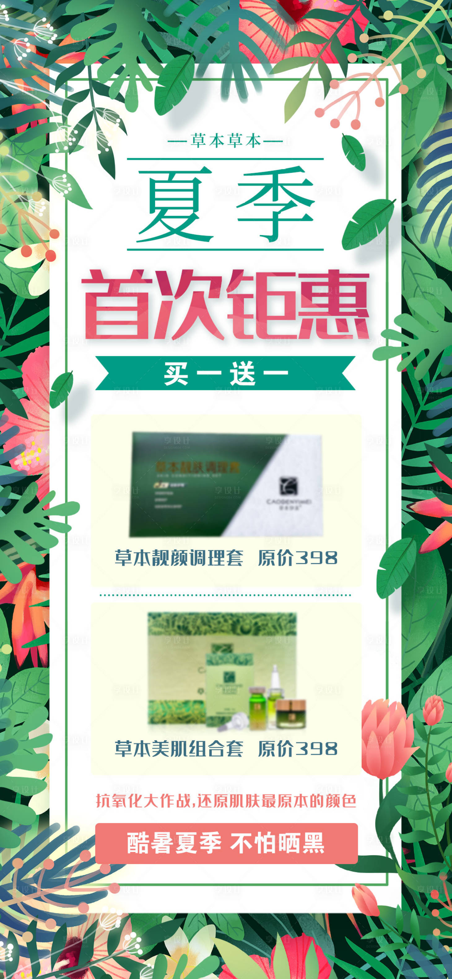 源文件下載【享設計】搜索編號：85920011141965454【夏季特惠海報】