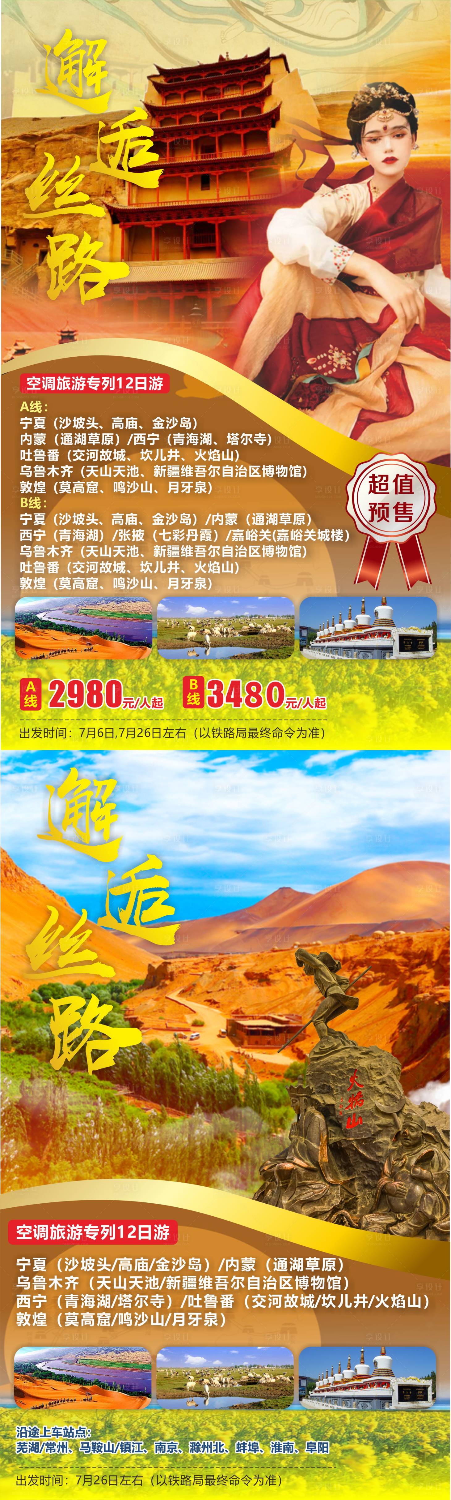 源文件下载【邂逅丝绸之路旅游海报】编号：85630011222027374