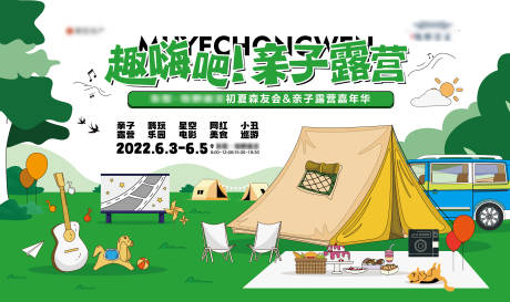 源文件下載【享設計】搜索編號：39600011263478834【地產親子露營活動展板】