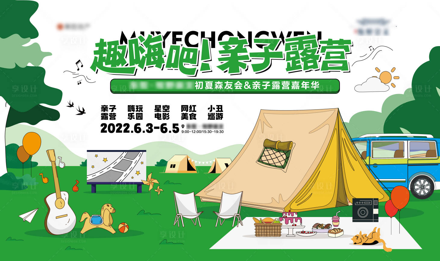 源文件下載【享設計】搜索編號：39600011263478834【地產親子露營活動展板】
