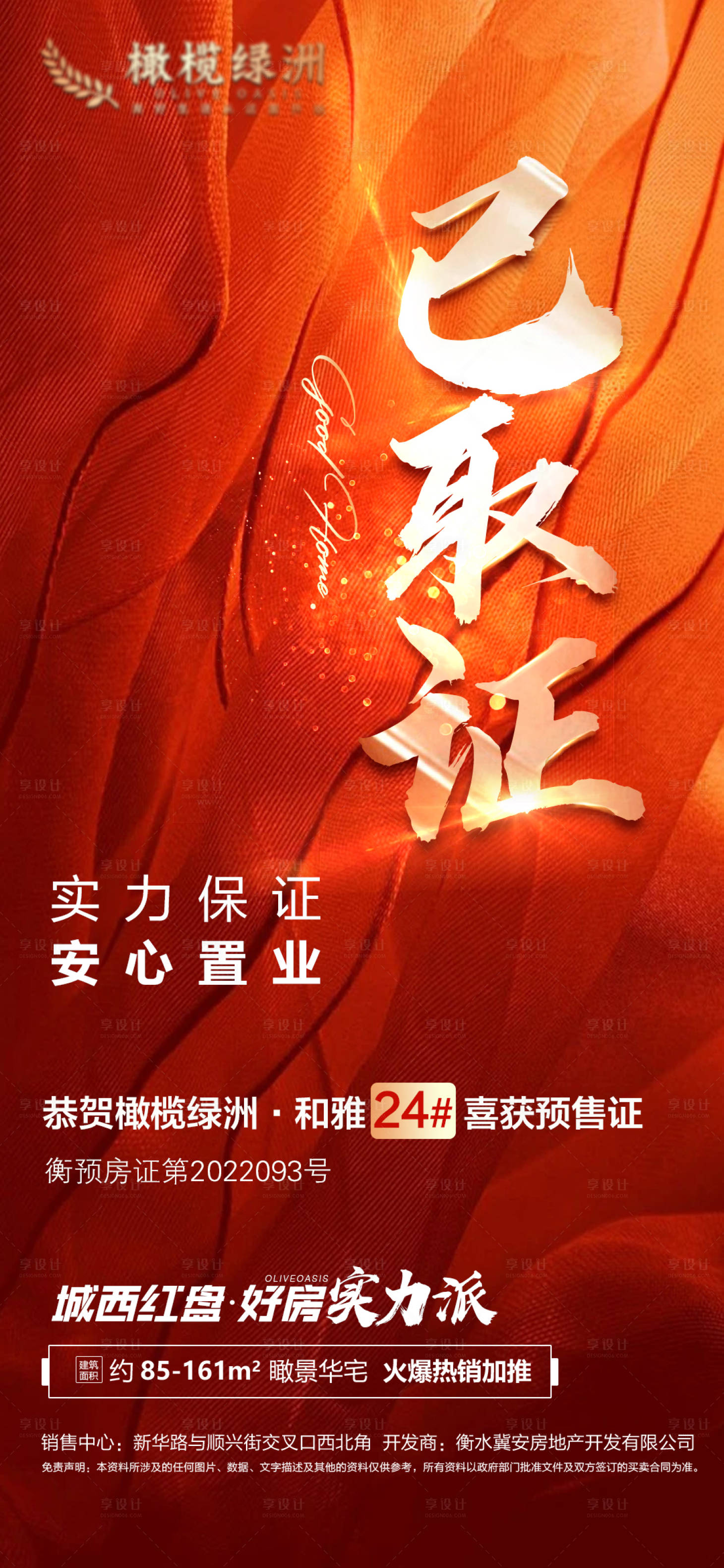 源文件下载【享设计】搜索编号：28320011245288492【地产五证齐全海报】