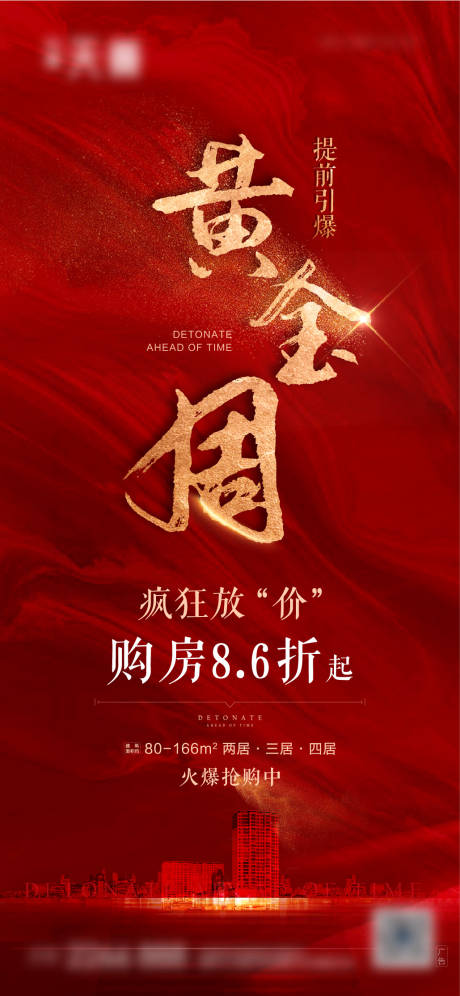源文件下载【地产黄金周促销海报】编号：28150011278251098