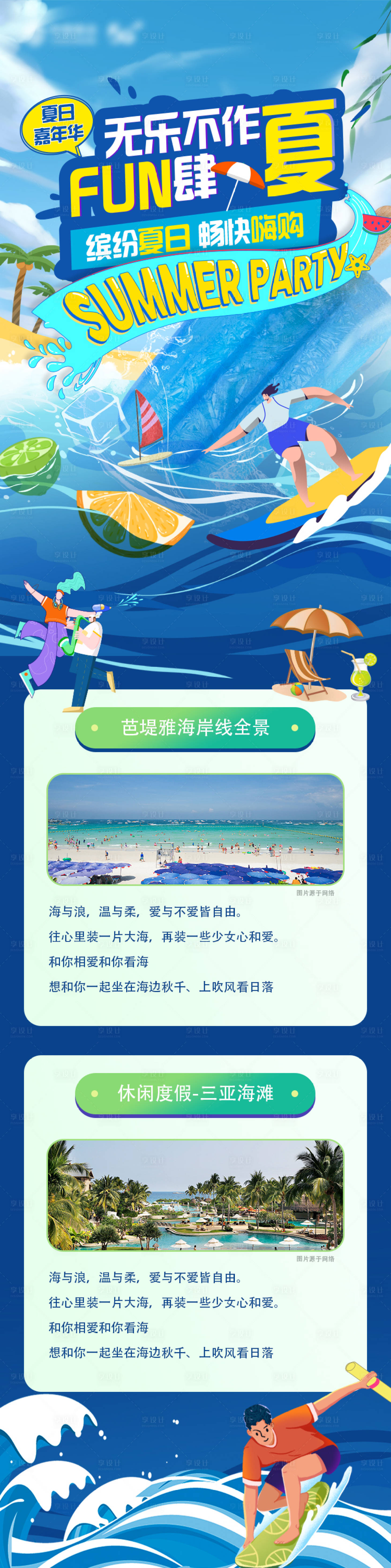 源文件下载【享设计】搜索编号：70320011383982680【夏日海边冲浪插画长图海报】
