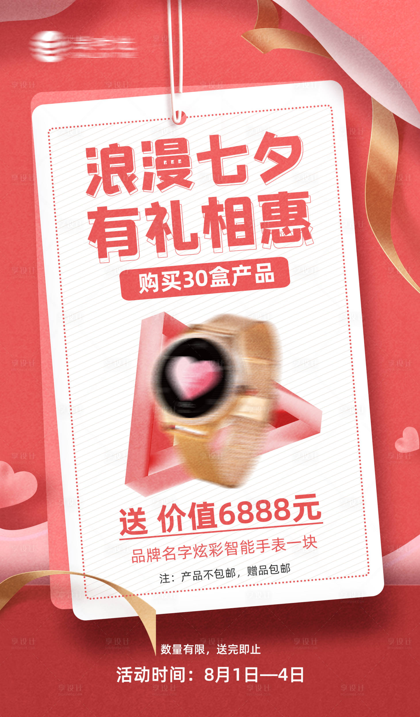 源文件下載【享設計】搜索編號：37490011255821824【電商七夕送禮活動創意海報】