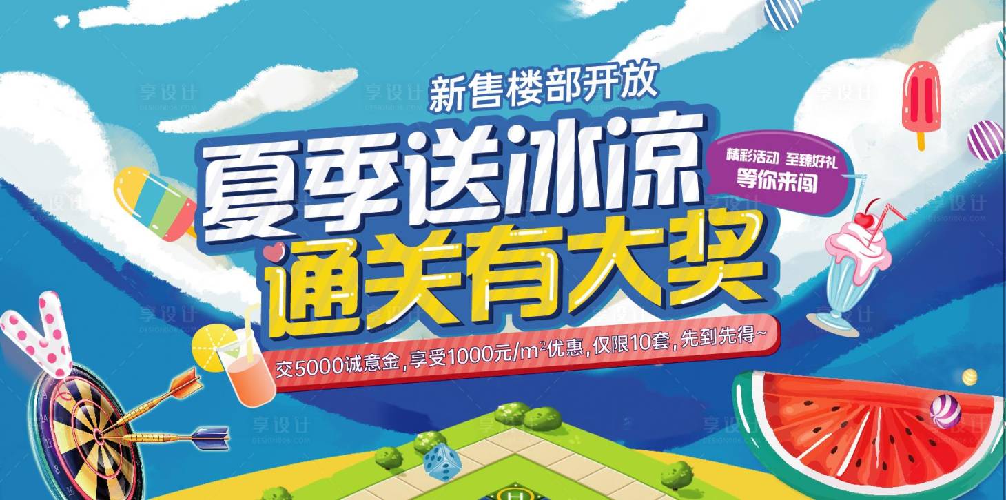源文件下载【享设计】搜索编号：95070011344815278【夏季售楼部暖场活动】