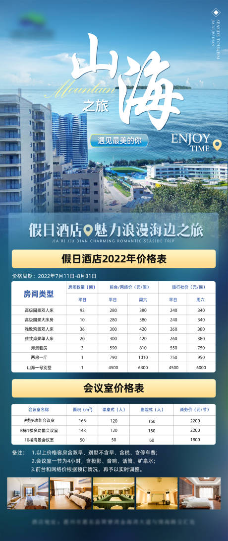 源文件下载【旅游酒店价目表简约海报】编号：56650011059671304