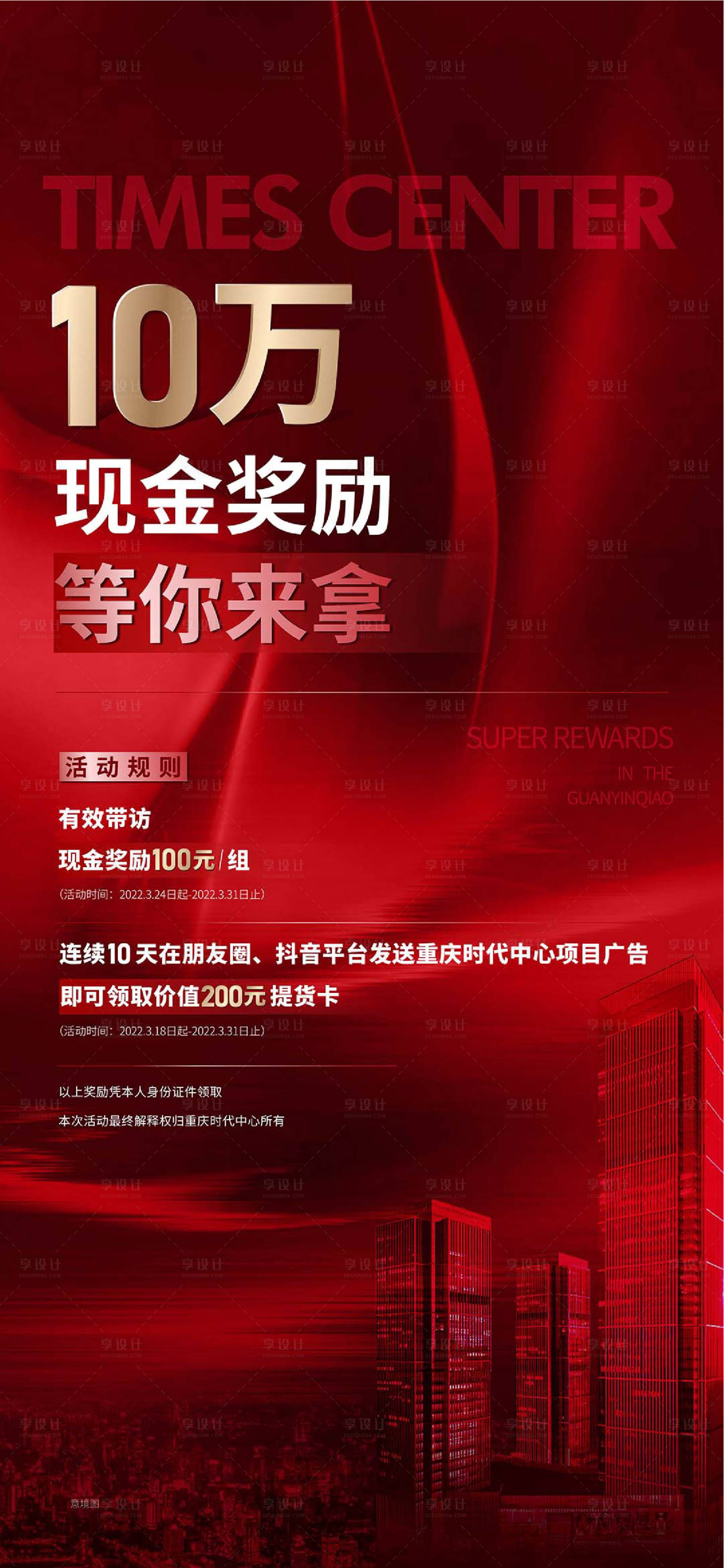 源文件下載【享設計】搜索編號：52510011079857856【喜慶紅色促銷海報】