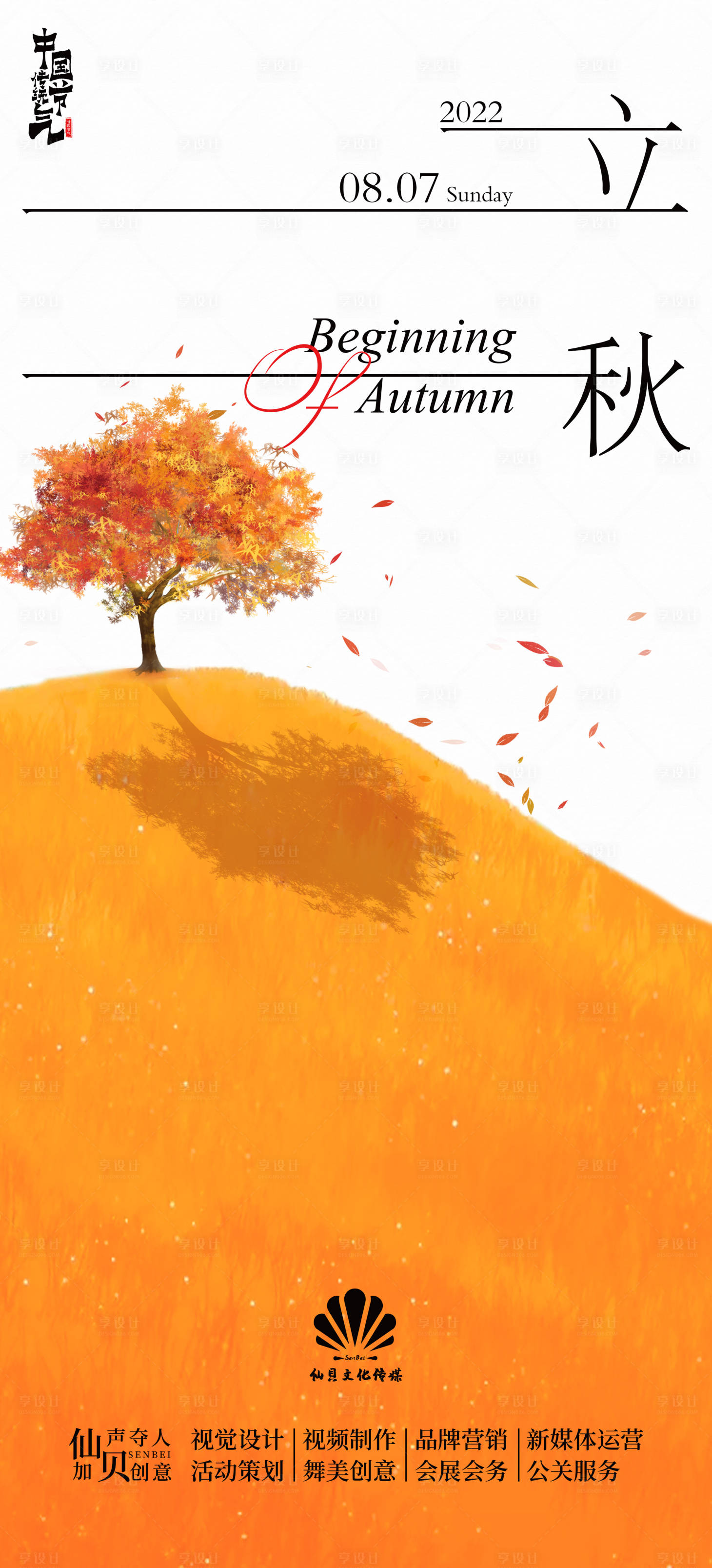 源文件下载【20220807简约立秋节海报】编号：41030011317482633