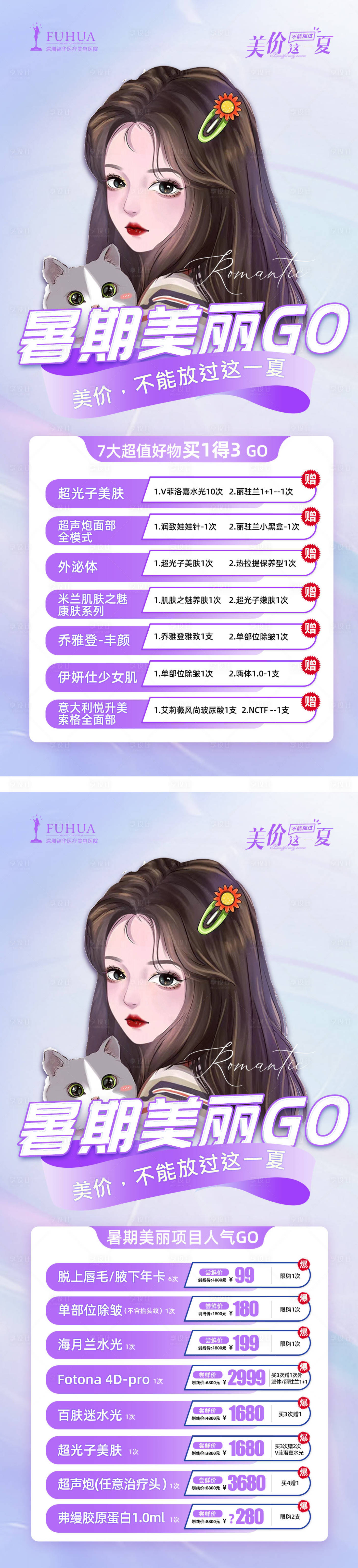 源文件下载【享设计】搜索编号：17850010910663203【医美活动暑期狂欢go】