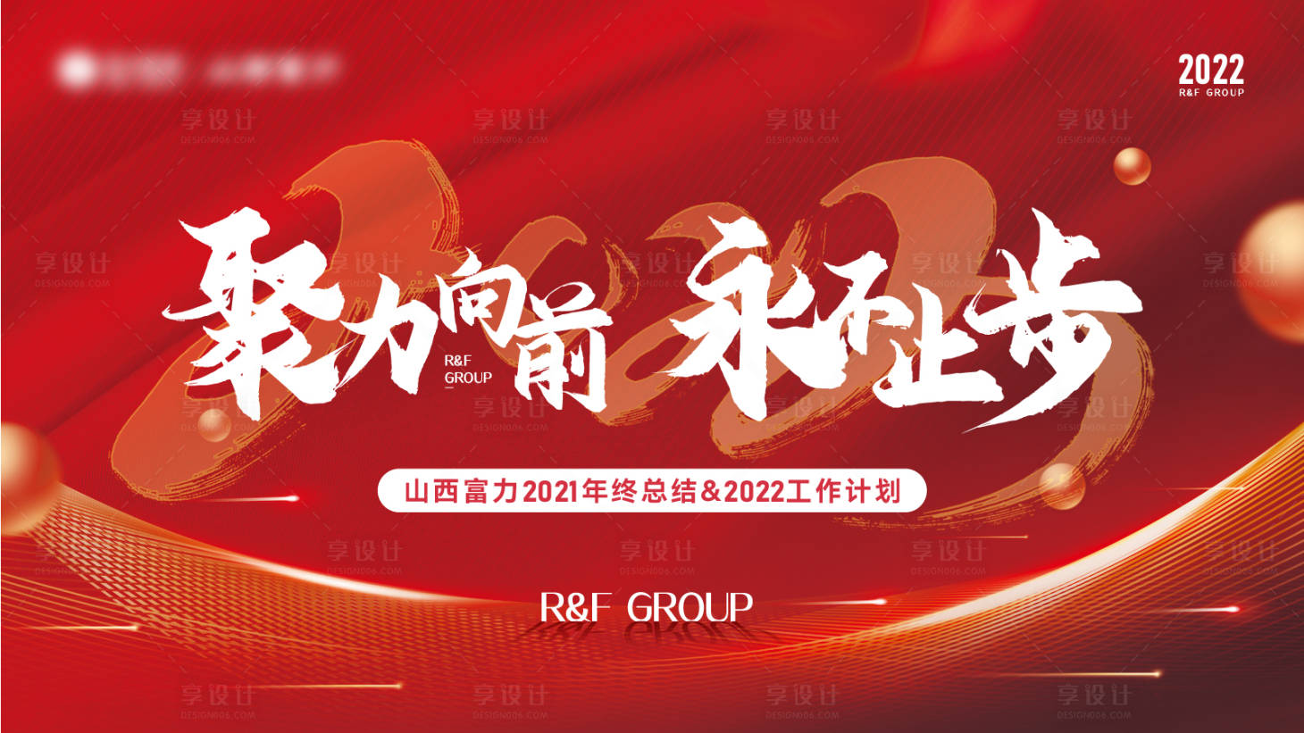 源文件下載【享設計】搜索編號：95300011148802274【地產營銷總結會背景板】