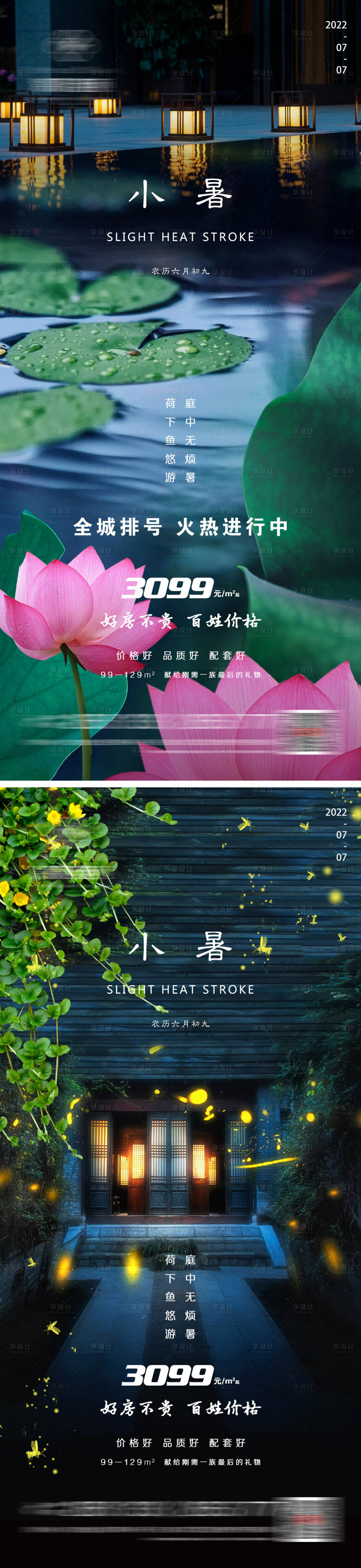 源文件下載【享設(shè)計(jì)】搜索編號(hào)：26050010836645491【地產(chǎn)小暑海報(bào)】