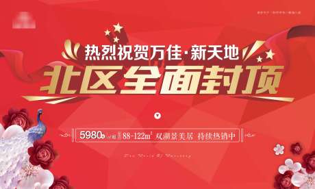 源文件下載【地產(chǎn)封頂紅金活動(dòng)展板】編號(hào)：91850010929818089