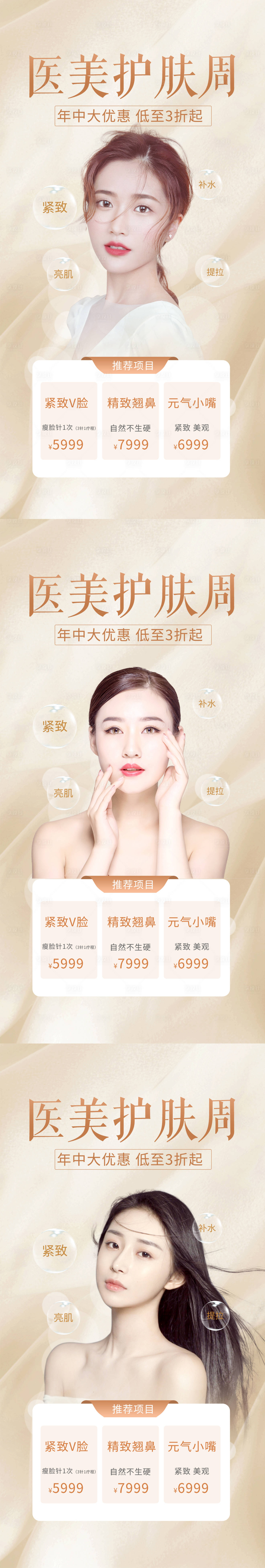 源文件下载【享设计】搜索编号：92670010892714125【医美护肤周人物系列海报】