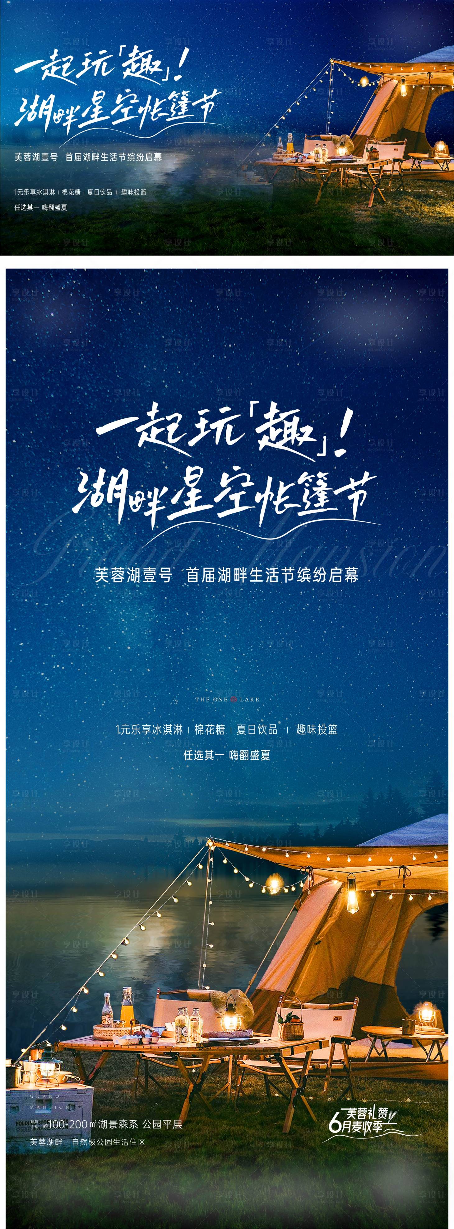 源文件下载【享设计】搜索编号：91820010940337043【湖畔星空帐篷节活动展板】