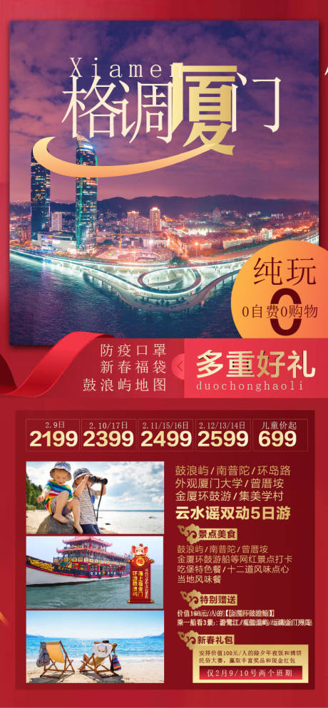 编号：20220706162203732【享设计】源文件下载-厦门春节旅游海报