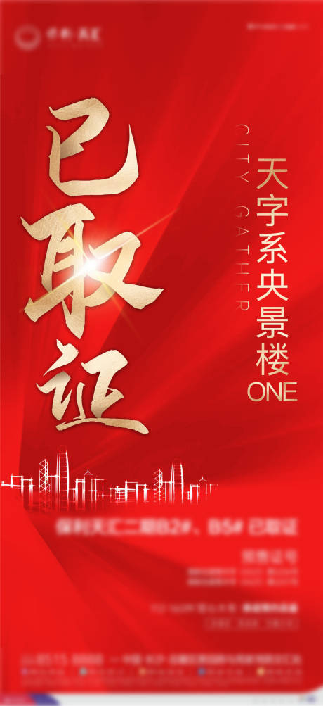 源文件下载【地产已取证海报】编号：38450010839389581