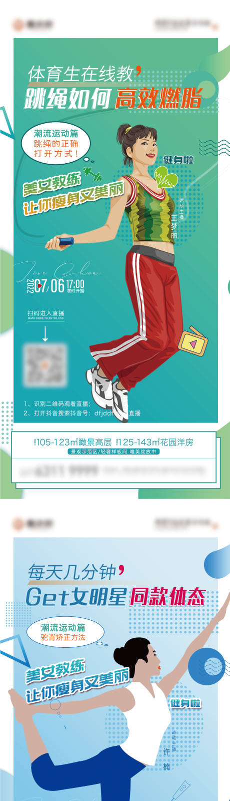 源文件下载【地产跳绳健身直播运动系列海报】编号：51490011144188511