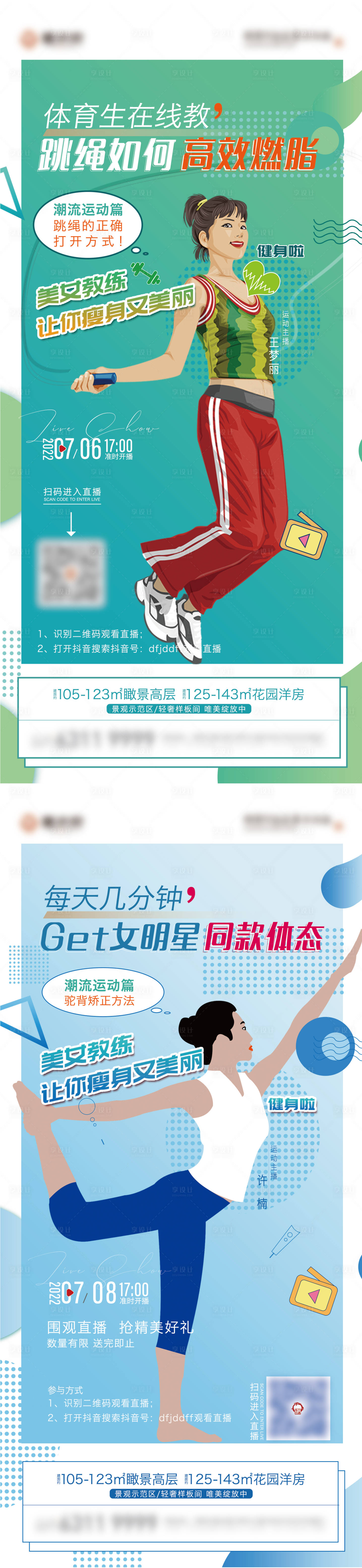源文件下载【享设计】搜索编号：51490011144188511【地产跳绳健身直播运动系列海报】