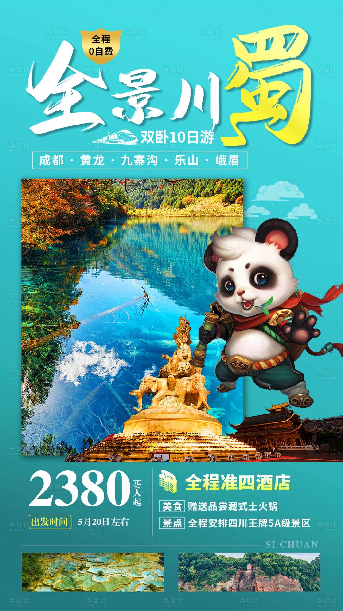 源文件下载【四川全景峨眉旅游海报】编号：33560011223529328