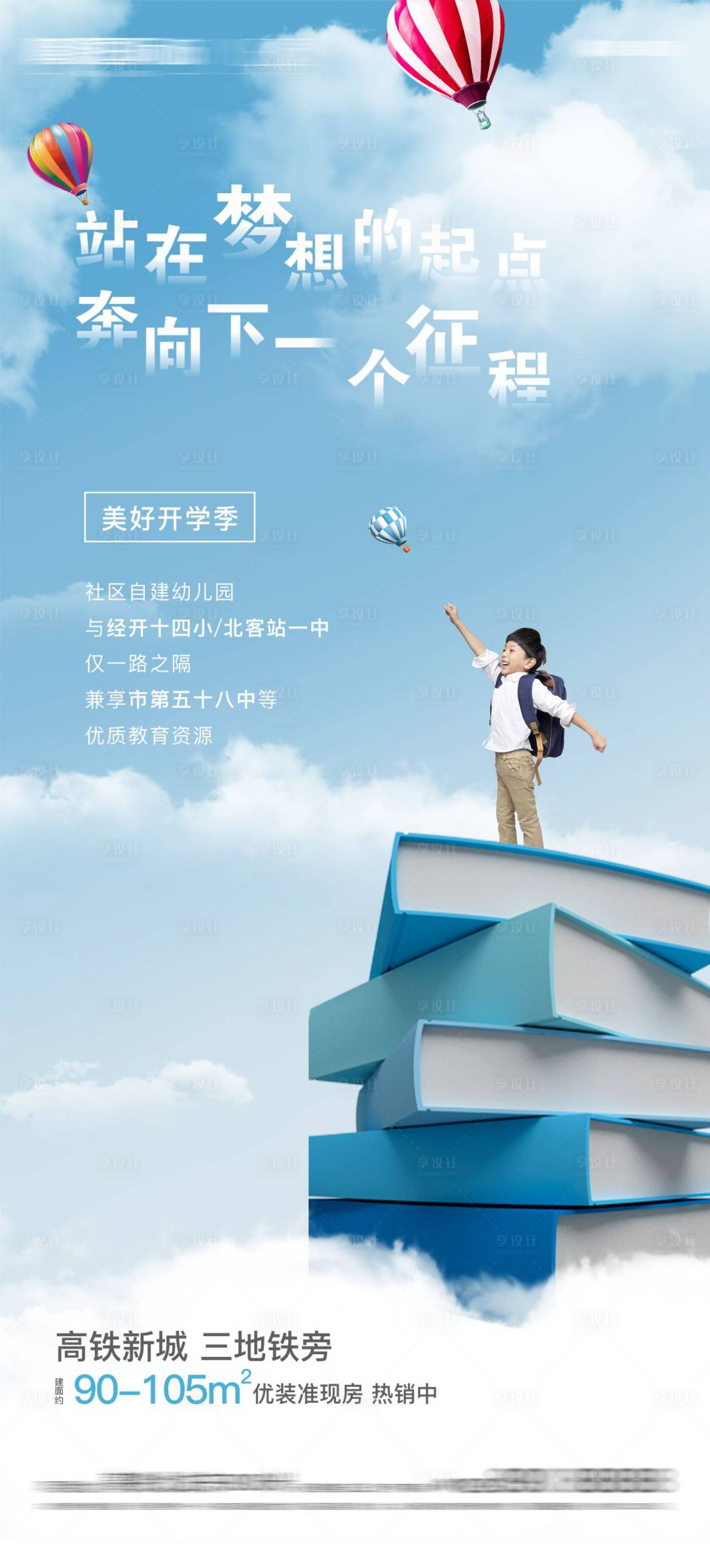 源文件下载【享设计】搜索编号：50550011314107818【房地产开学季单图海报】