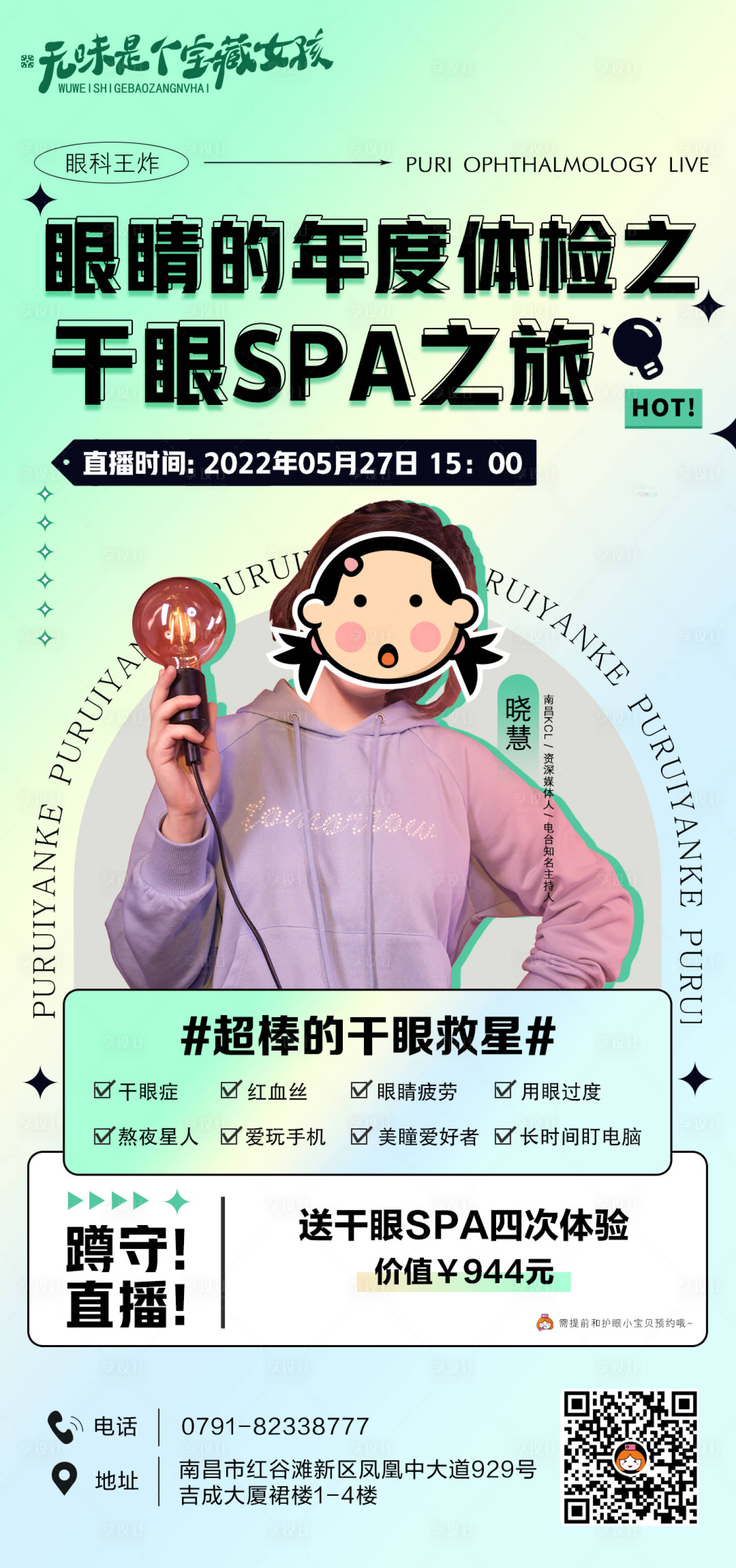 源文件下载【享设计】搜索编号：63280010459084806【医疗眼科直播海报】