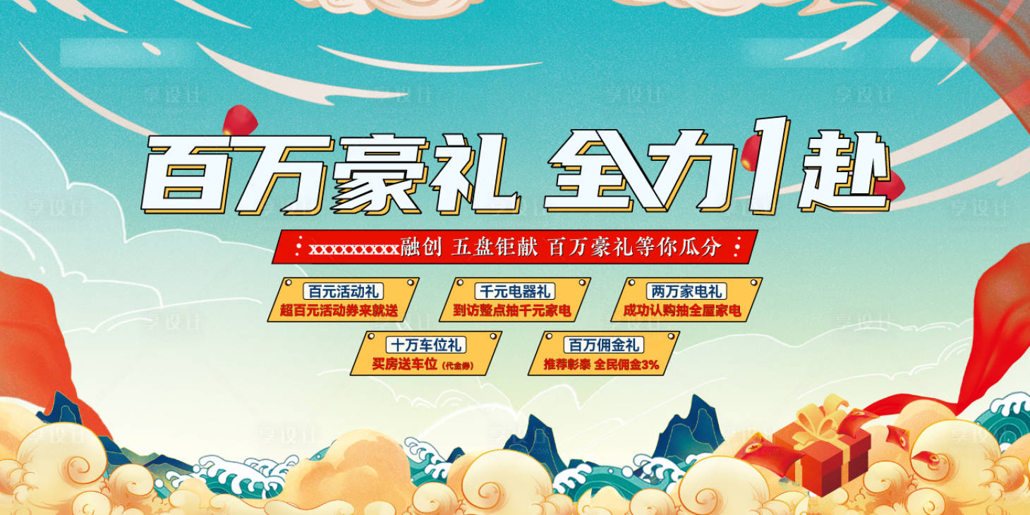 源文件下载【享设计】搜索编号：50900011069277131【房地产购房有好礼活动展板】