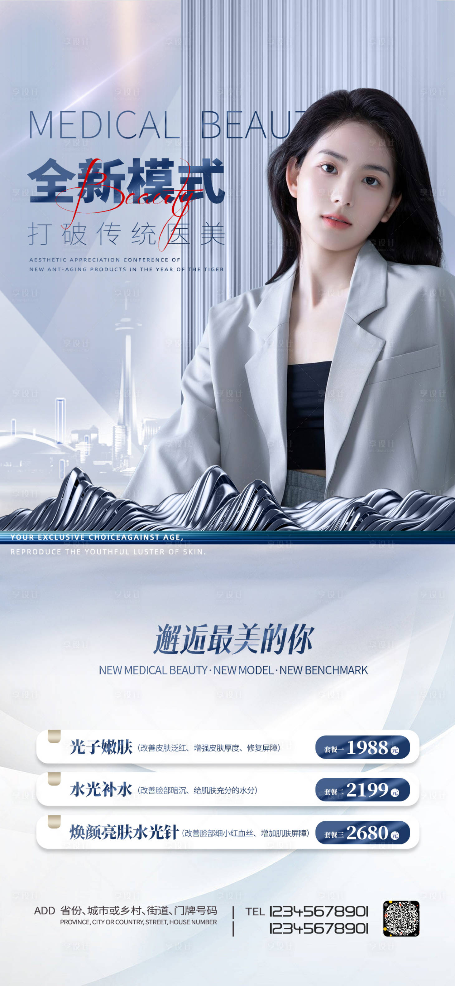 源文件下载【享设计】搜索编号：42370011245375013【医美促销海报】