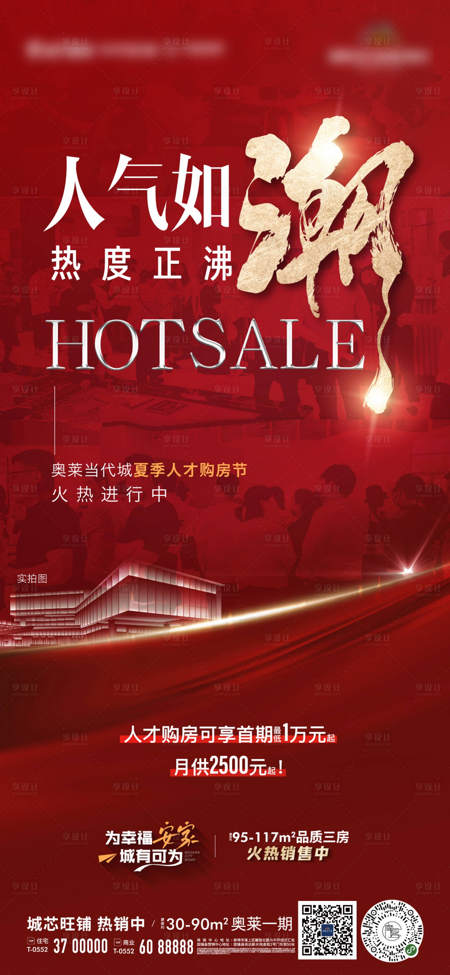 源文件下載【享設計】搜索編號：77050011219625962【地產熱銷活動海報】
