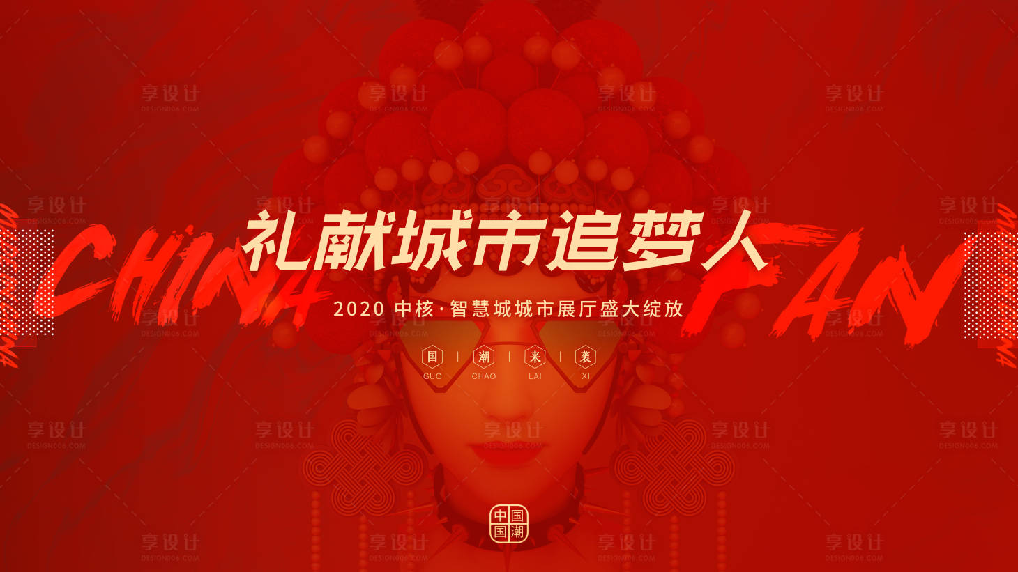 源文件下载【享设计】搜索编号：17750011334759961【国潮暖场活动】