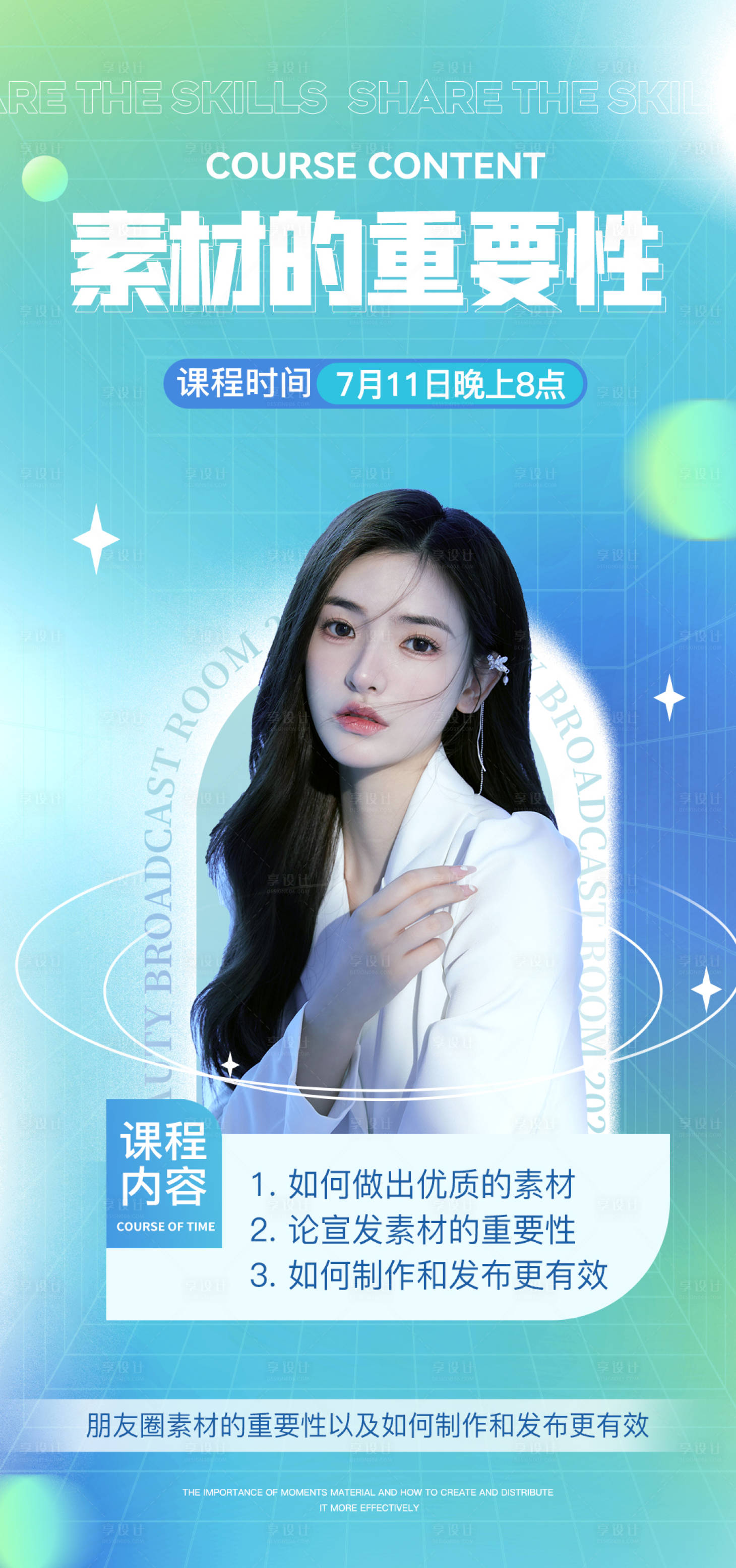 源文件下载【享设计】搜索编号：91360011310873466【微商课程直播预告海报】