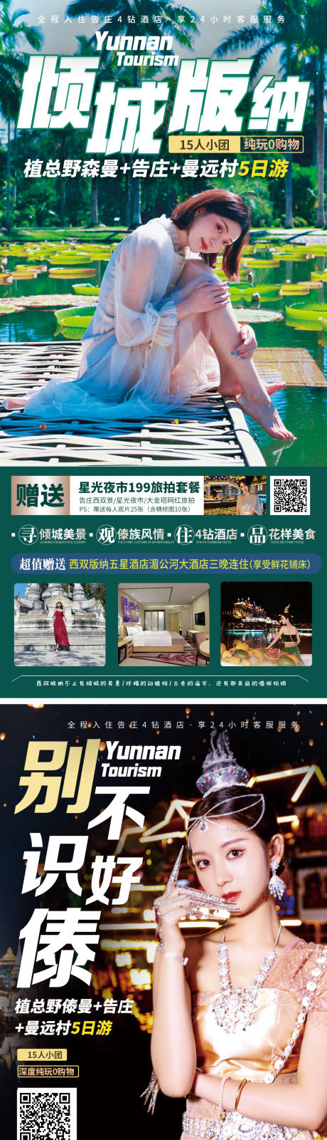 源文件下載【云南西雙版納旅游海報】編號：15950010903922078