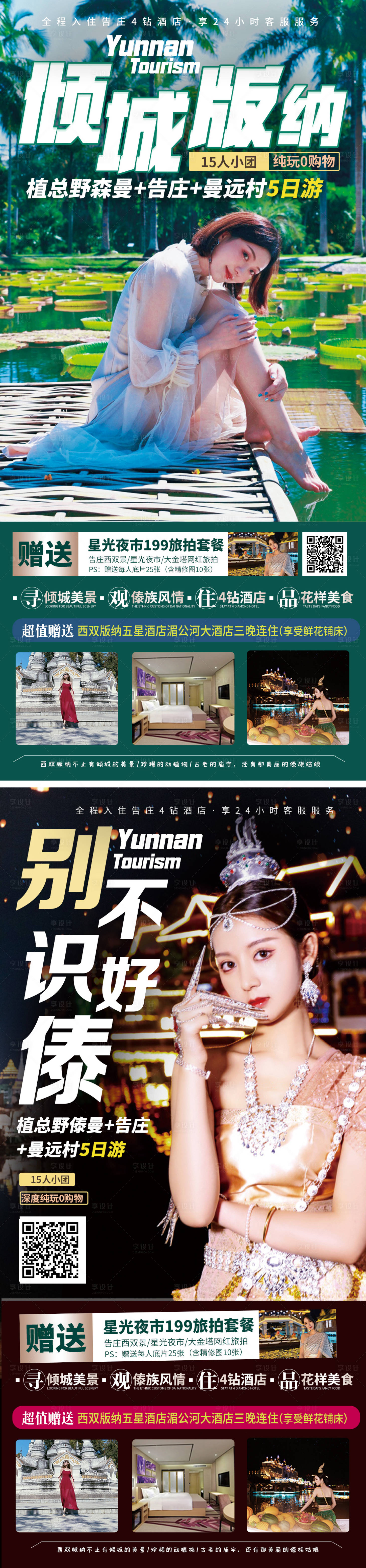 源文件下載【享設計】搜索編號：15950010903922078【云南西雙版納旅游海報】