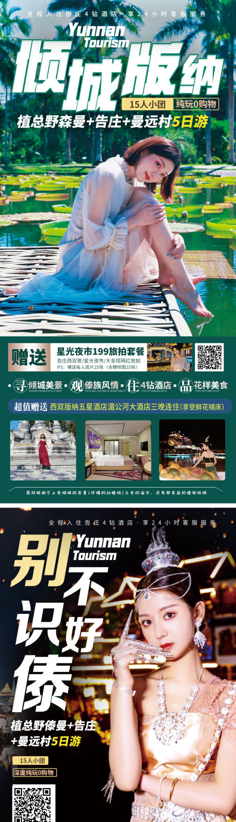 编号：20220705152055130【享设计】源文件下载-云南西双版纳旅游海报