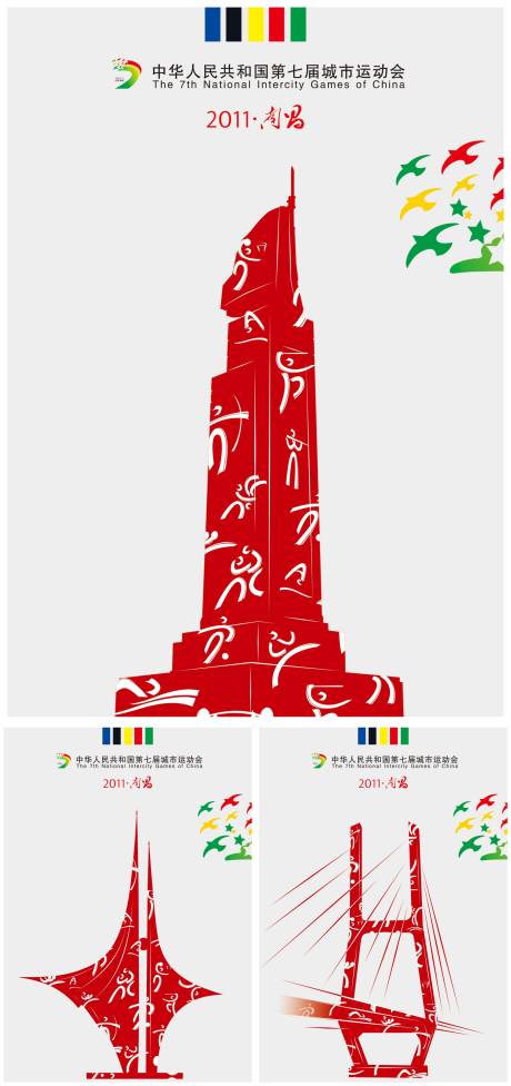南昌城市运动会系列海报