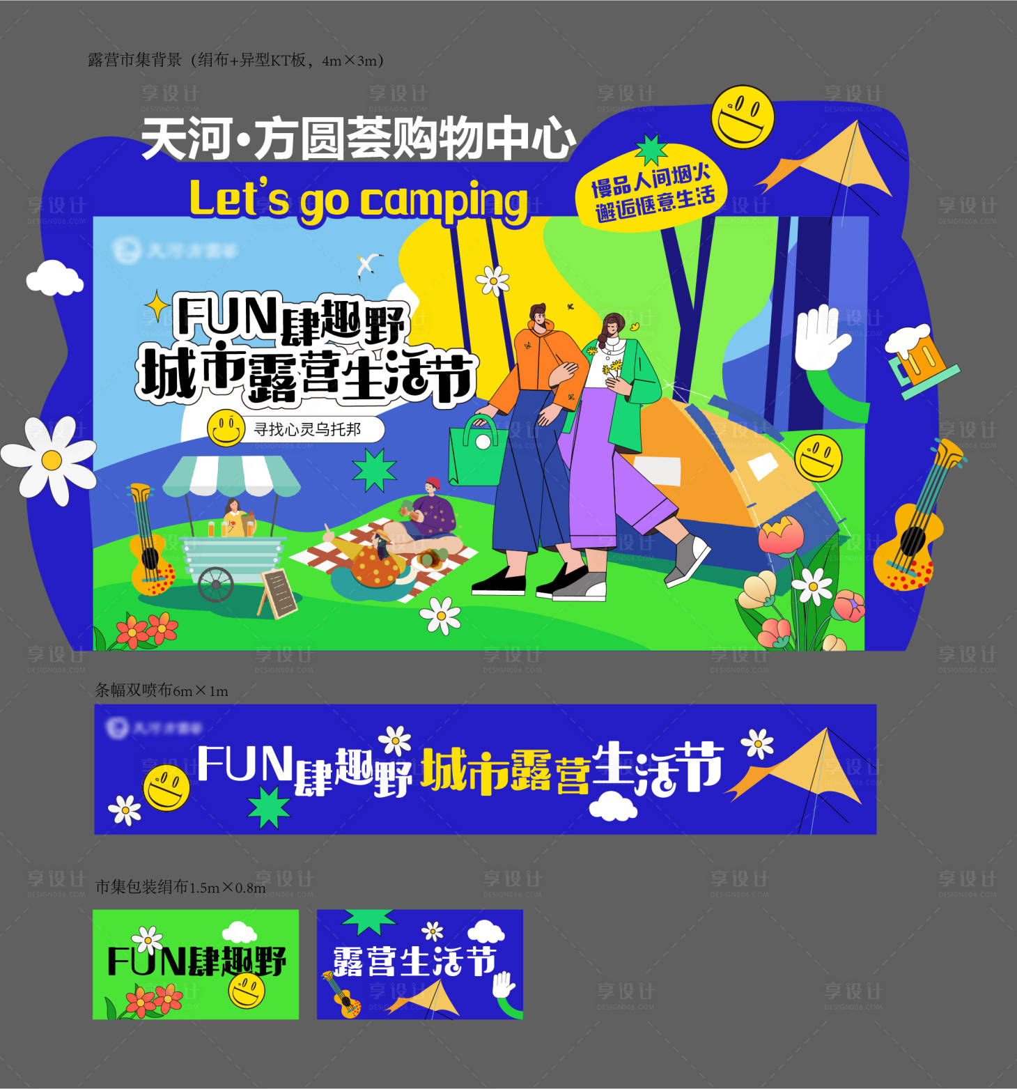 源文件下載【享設計】搜索編號：51830011143154873【春夏露營生活節打卡暖場活動】