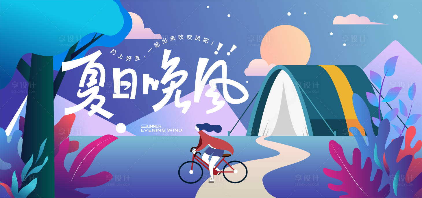 源文件下載【夏日晚風假期野營騎行】編號：66410010934623104