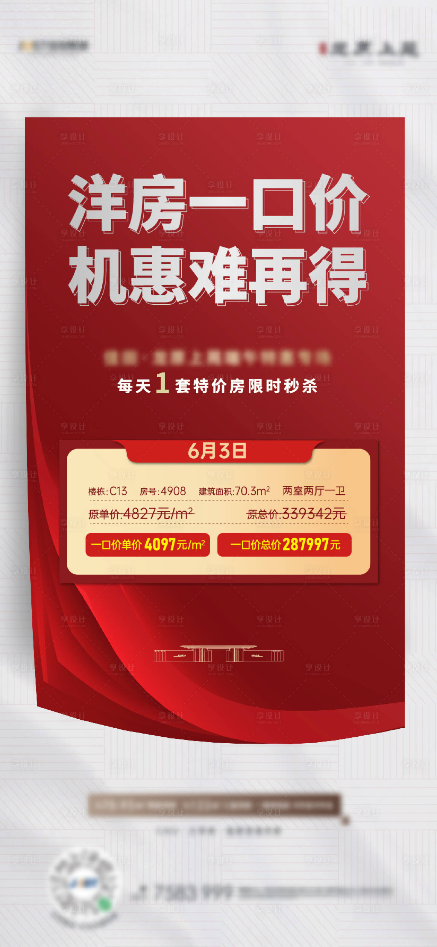 源文件下载【特价房海报】编号：16960011217959532