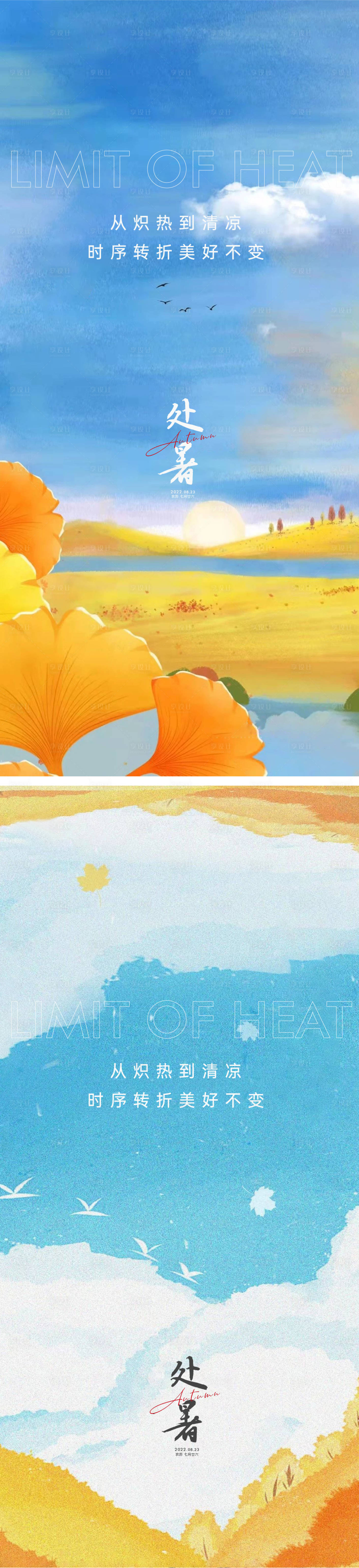 源文件下载【享设计】搜索编号：73890011373939096【处暑海报】