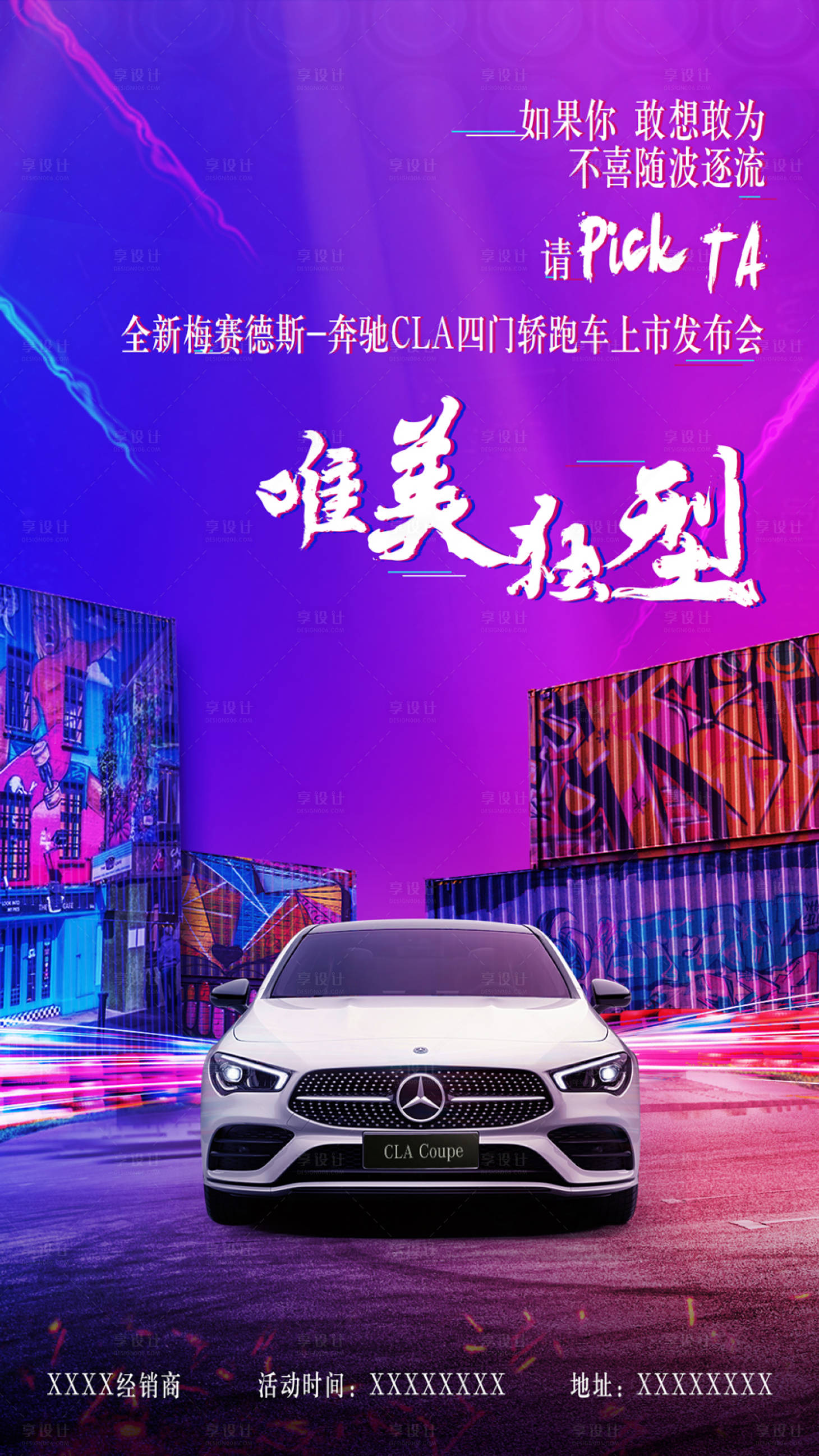 源文件下载【享设计】搜索编号：37410011310251335【汽车上市发布会宣传图】