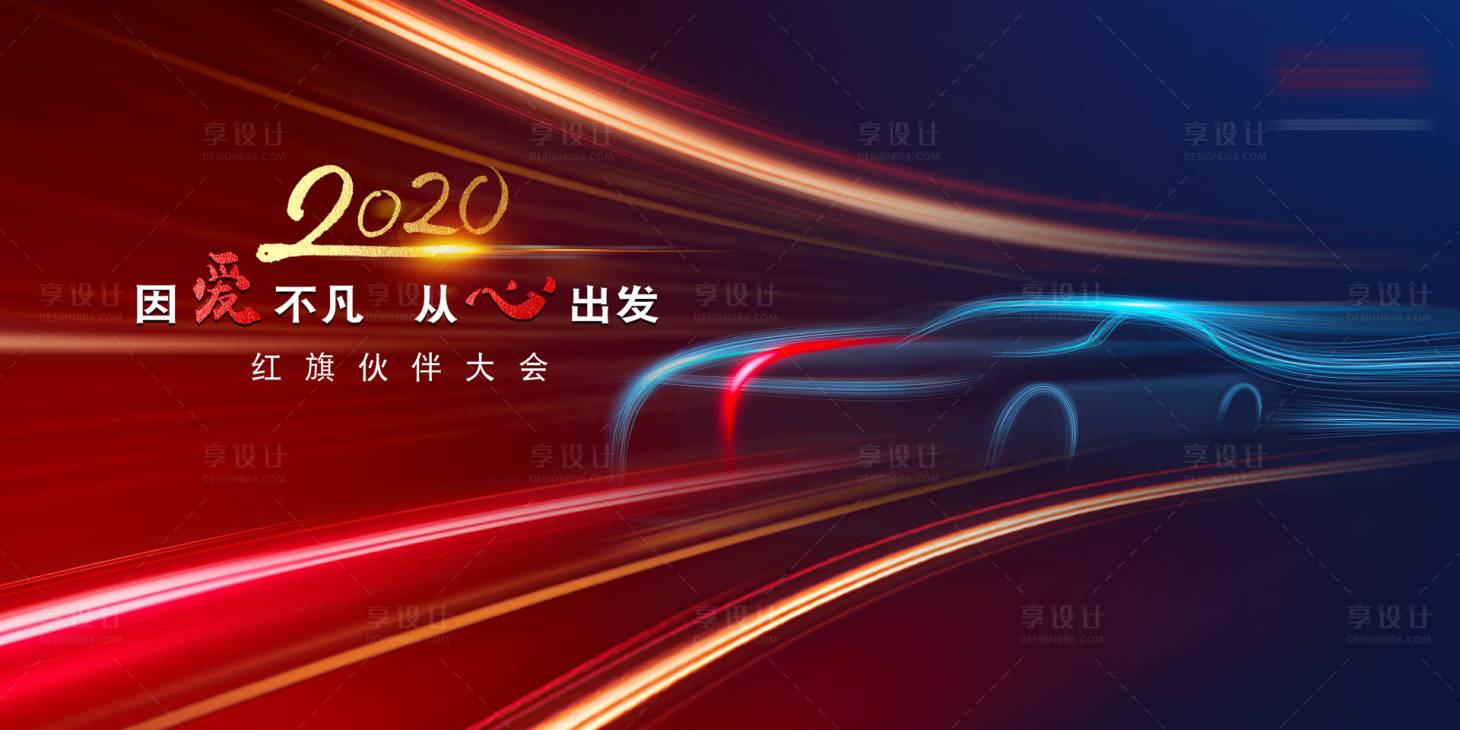 源文件下载【享设计】搜索编号：64290011192714514【红旗伙伴大会】