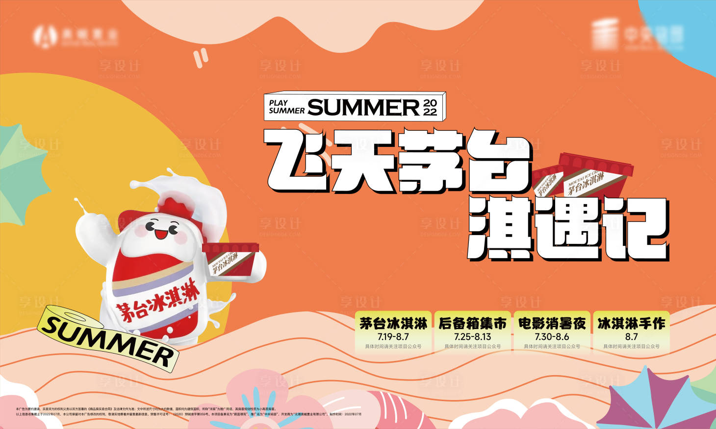 源文件下载【享设计】搜索编号：40440011150956250【夏日冰淇淋活动主画面】