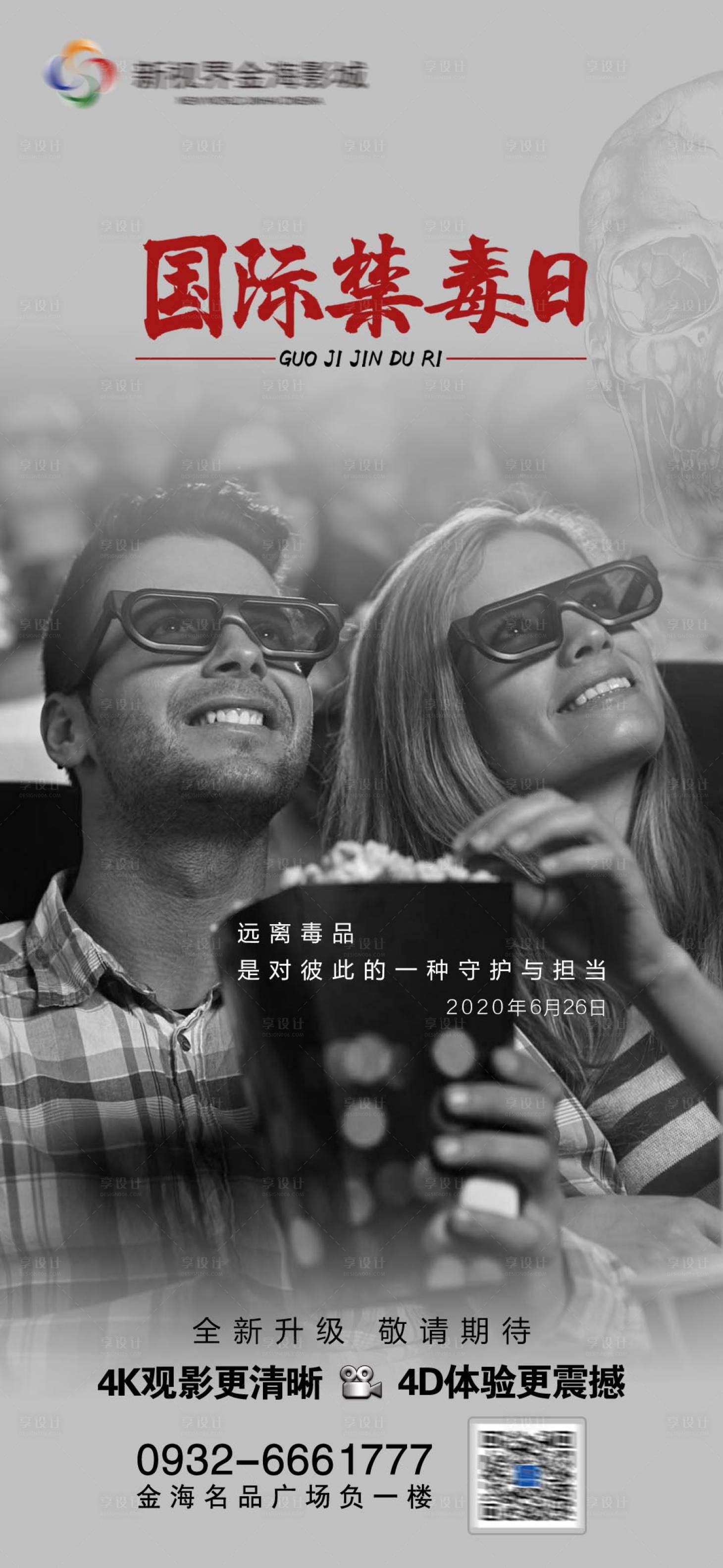 源文件下载【影城国际禁毒日节日刷屏海报】编号：16360011271536938