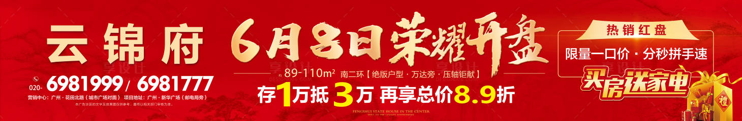 源文件下載【享設(shè)計(jì)】搜索編號(hào)：94290010909674251【地產(chǎn)紅金開(kāi)盤送家電活動(dòng)圍擋海報(bào)】
