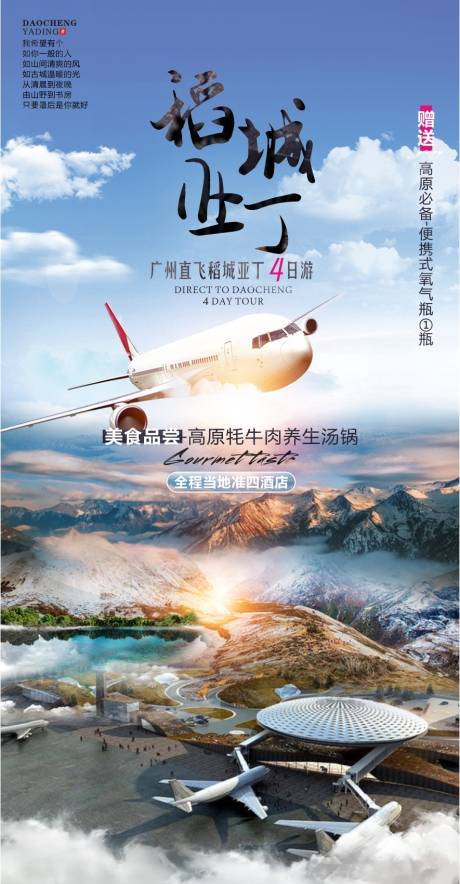 源文件下载【稻城旅游广告】编号：10120010950703019