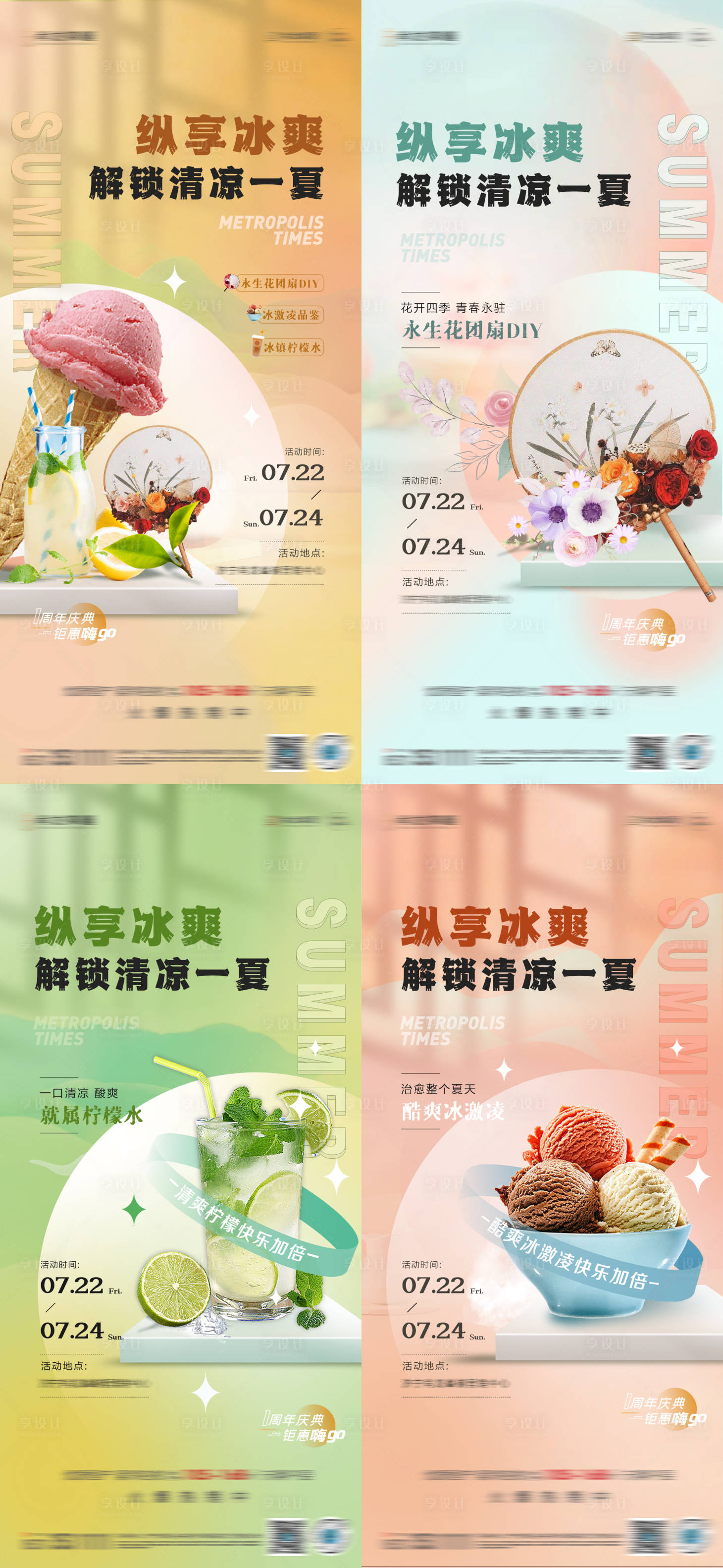 源文件下載【享設計】搜索編號：47900011366235389【清涼一夏暖場冰淇淋 】