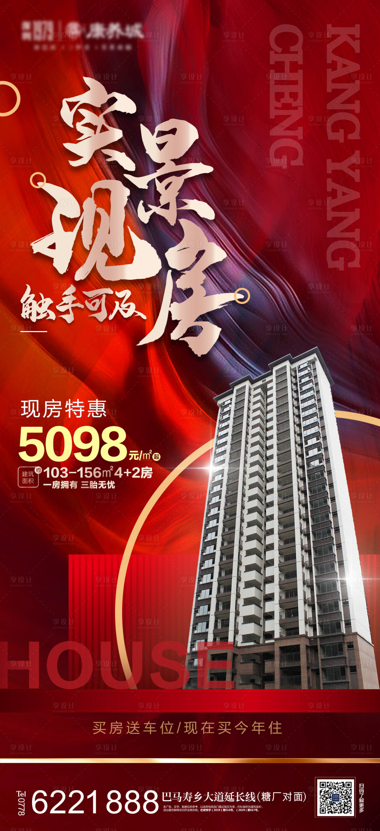 源文件下载【享设计】搜索编号：78220010894072551【地产实景现房海报】