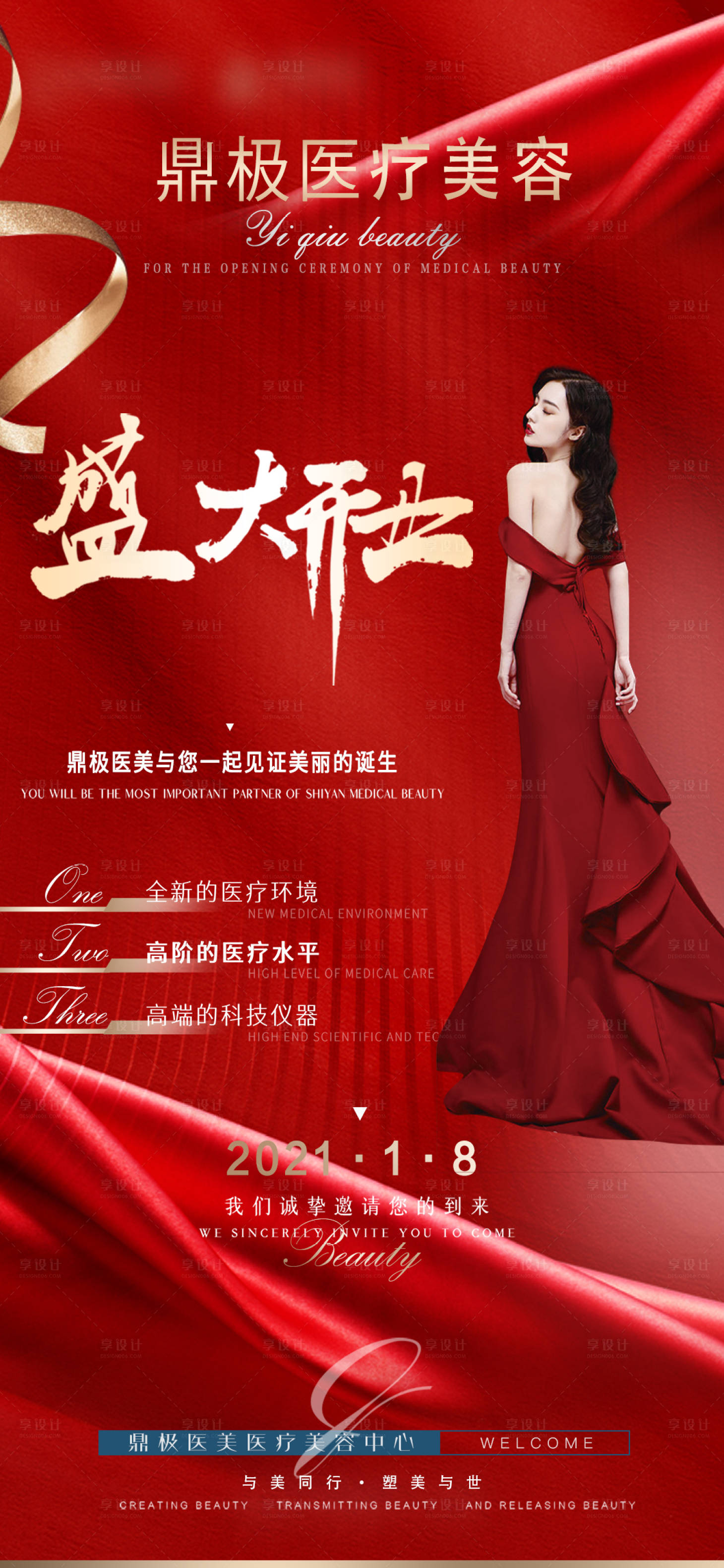 源文件下载【享设计】搜索编号：73760010988602948【医美开业红金海报】