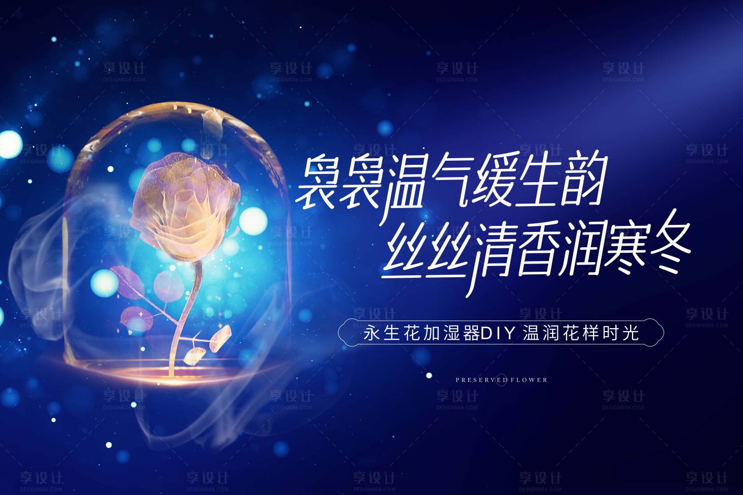 源文件下载【享设计】搜索编号：36000011135783175【永生花加湿器DIY】