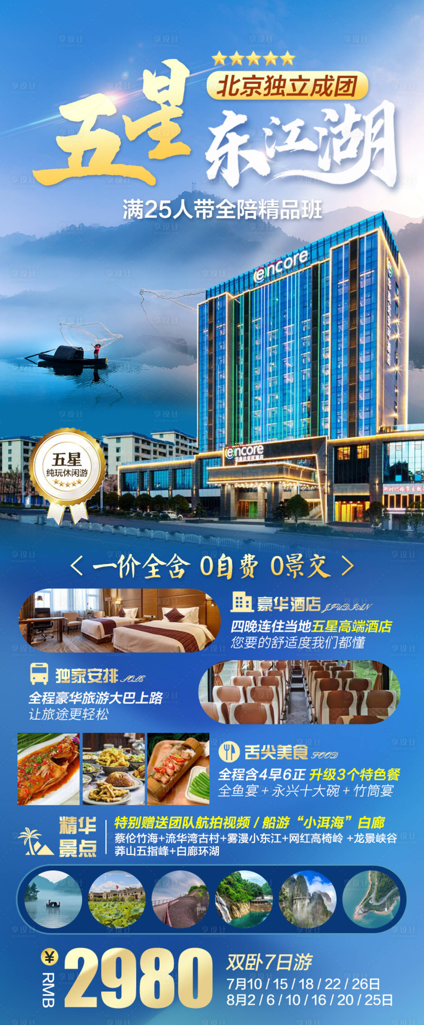 源文件下载【享设计】搜索编号：28460010882643017【五星东江湖旅游海报】