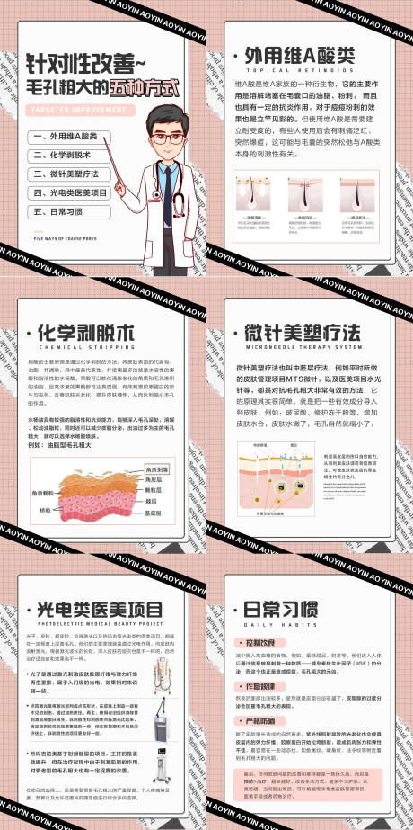 源文件下载【改善毛孔粗大小常识干货分享海报】编号：81480010917982424